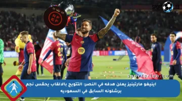 إينيغو مارتينيز يعلن هدفه في النصر: التتويج بالألقاب يحمّس نجم برشلونة السابق في السعودية